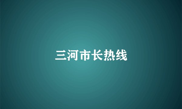 三河市长热线