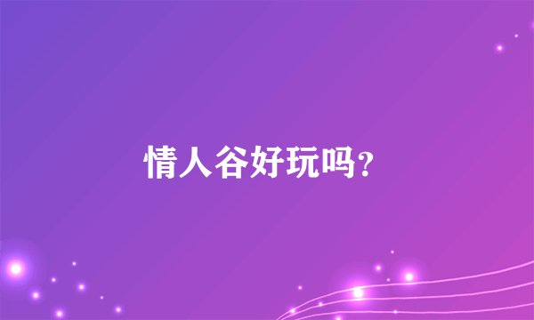 情人谷好玩吗？