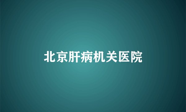 北京肝病机关医院