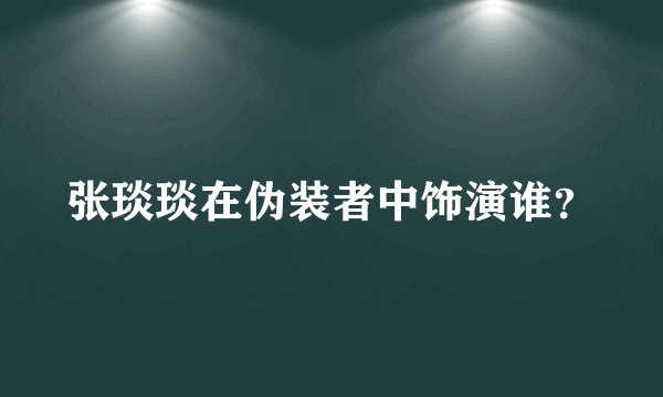 张琰琰在伪装者中饰演谁？