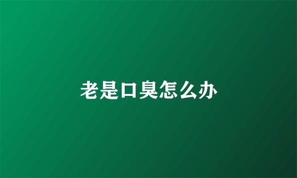 老是口臭怎么办