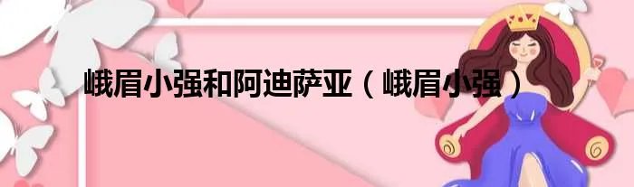 峨眉小强和阿迪萨亚（峨眉小强）