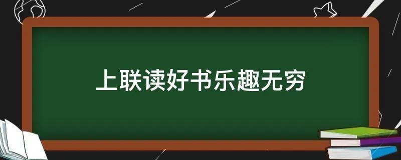上联读好书乐趣无穷