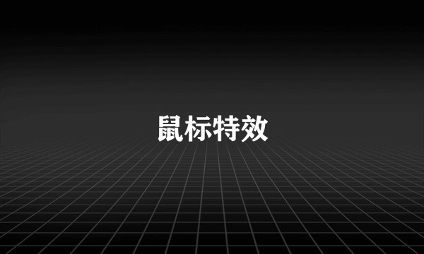 鼠标特效