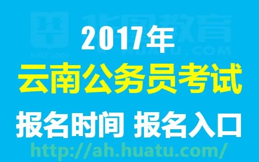 2017云南公务员考试报名入口|报名时间-云南人事考试网