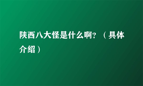 陕西八大怪是什么啊？（具体介绍）