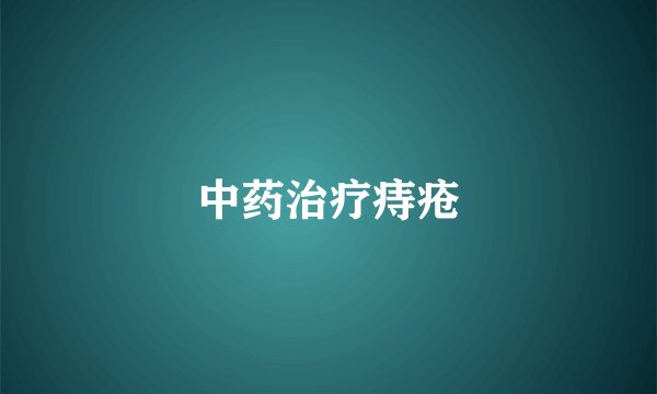 中药治疗痔疮