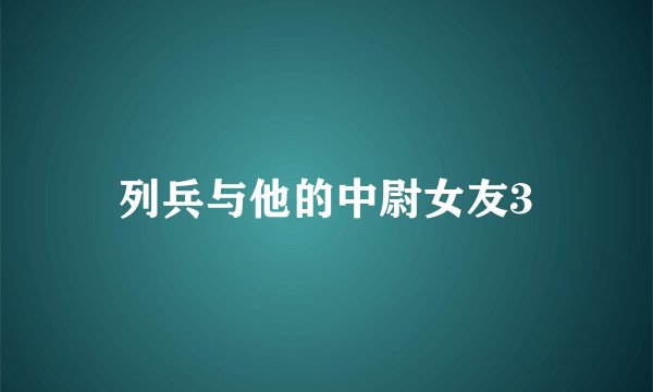 列兵与他的中尉女友3