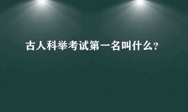 古人科举考试第一名叫什么？