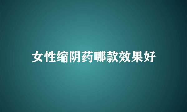 女性缩阴药哪款效果好