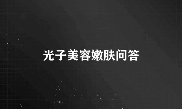 光子美容嫩肤问答