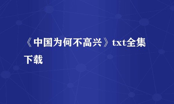 《中国为何不高兴》txt全集下载