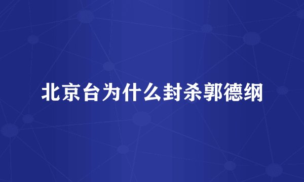 北京台为什么封杀郭德纲