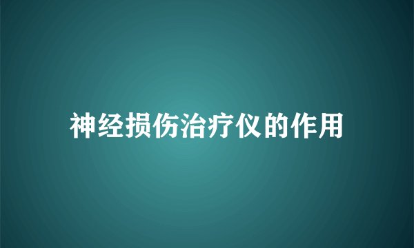 神经损伤治疗仪的作用