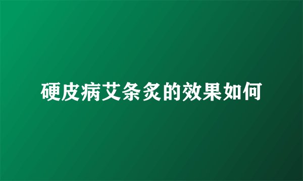 硬皮病艾条炙的效果如何