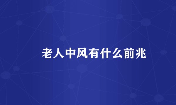 ​老人中风有什么前兆