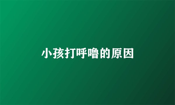 小孩打呼噜的原因