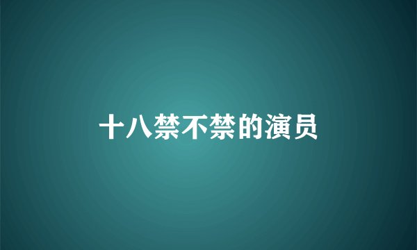 十八禁不禁的演员