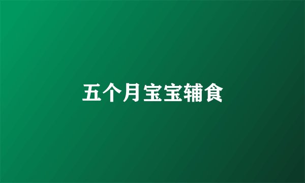 五个月宝宝辅食