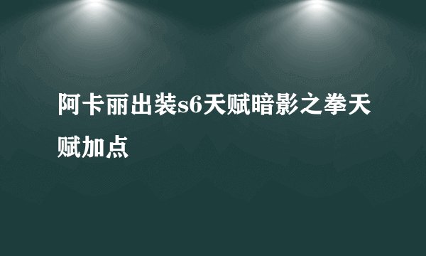 阿卡丽出装s6天赋暗影之拳天赋加点