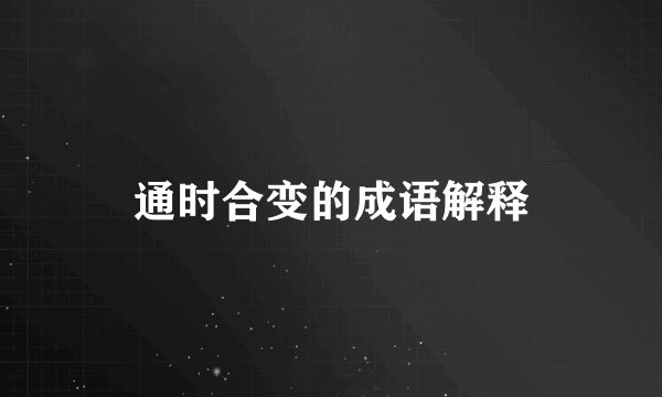 通时合变的成语解释