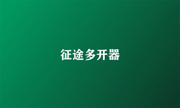 征途多开器
