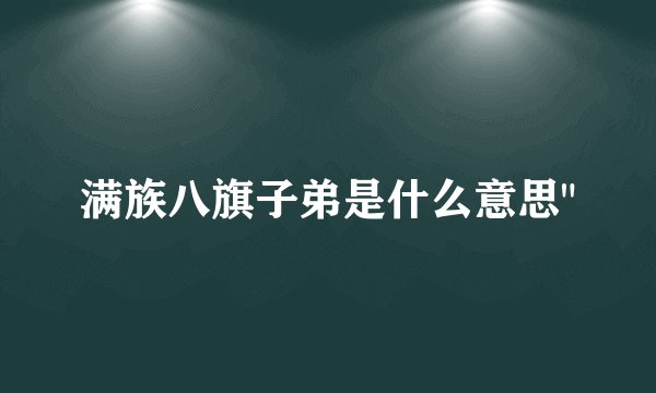 满族八旗子弟是什么意思