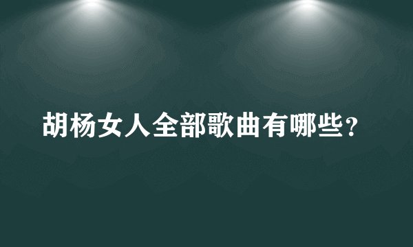 胡杨女人全部歌曲有哪些？