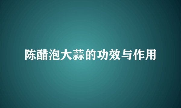 陈醋泡大蒜的功效与作用