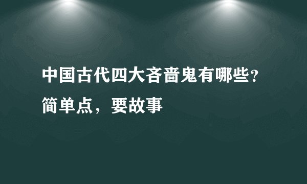 中国古代四大吝啬鬼有哪些？简单点，要故事