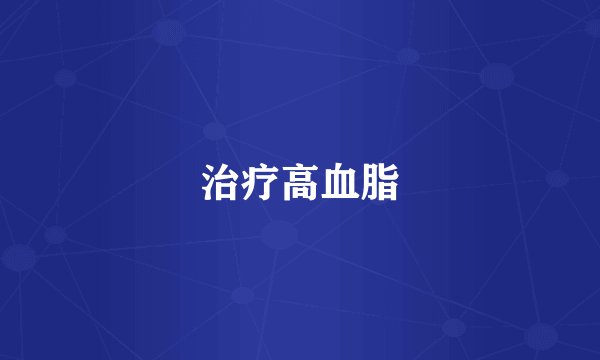 治疗高血脂