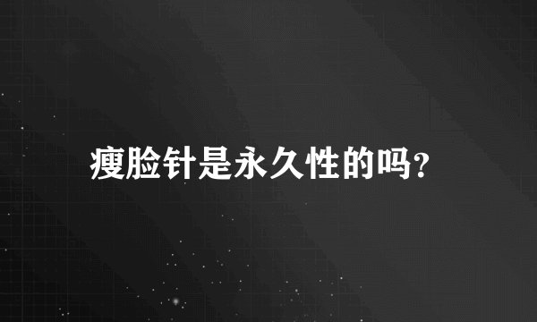 瘦脸针是永久性的吗？