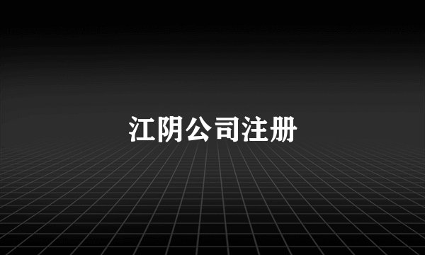 江阴公司注册