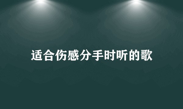 适合伤感分手时听的歌