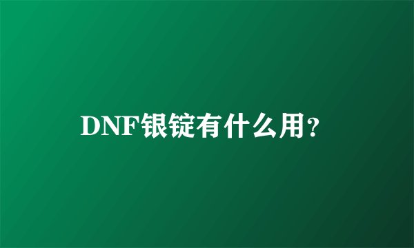 DNF银锭有什么用？
