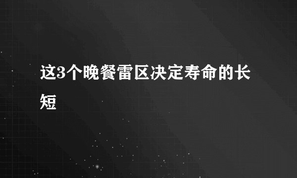 这3个晚餐雷区决定寿命的长短