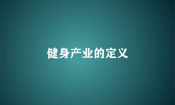 健身产业的定义