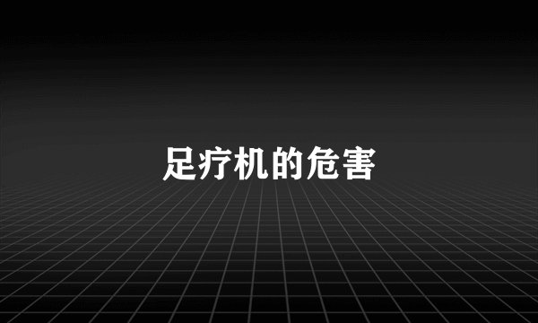 足疗机的危害
