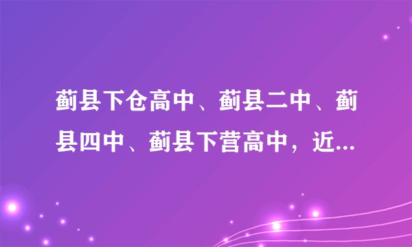 蓟县下仓高中、蓟县二中、蓟县四中、蓟县下营高中，近两年都怎么样呀？