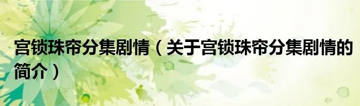 宫锁珠帘分集剧情（关于宫锁珠帘分集剧情的简介）