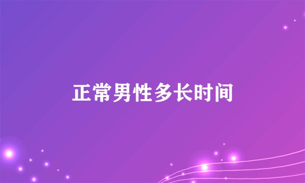 正常男性多长时间