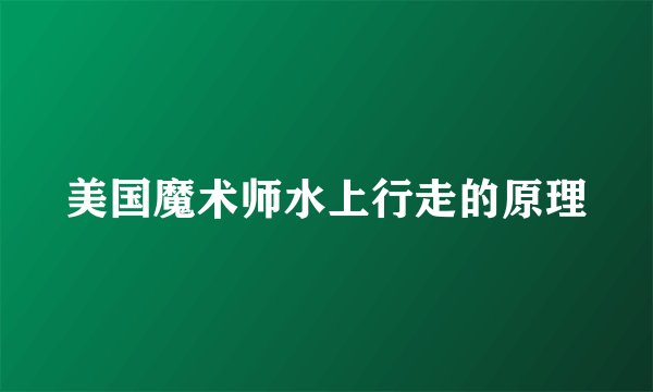 美国魔术师水上行走的原理