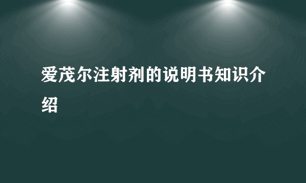 爱茂尔注射剂的说明书知识介绍