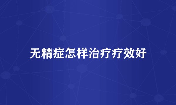 无精症怎样治疗疗效好