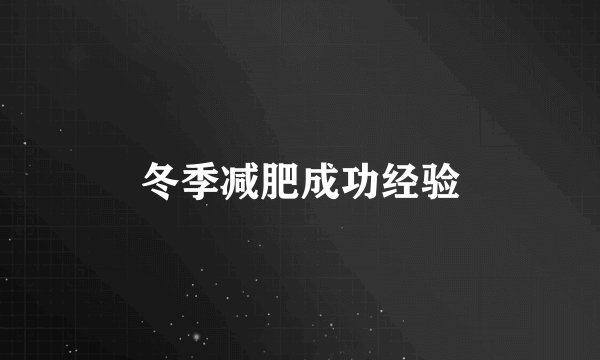 冬季减肥成功经验