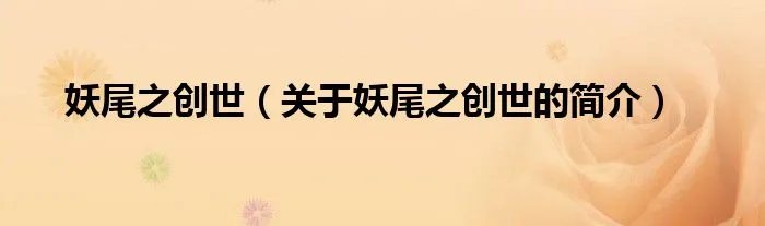妖尾之创世（关于妖尾之创世的简介）