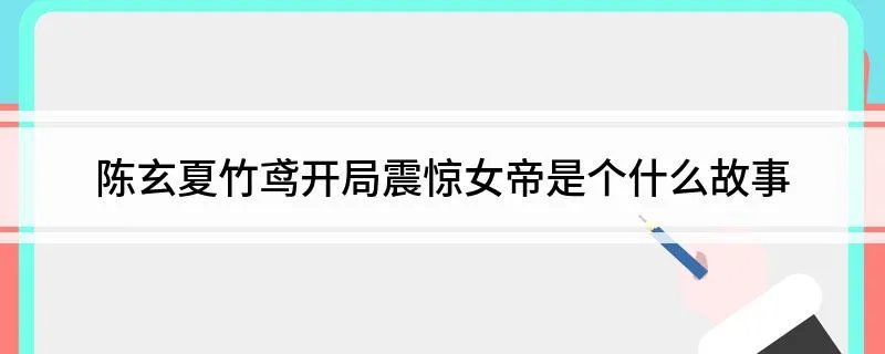 陈玄夏竹鸢开局震惊女帝是个什么故事