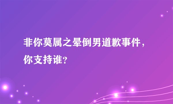 非你莫属之晕倒男道歉事件，你支持谁？