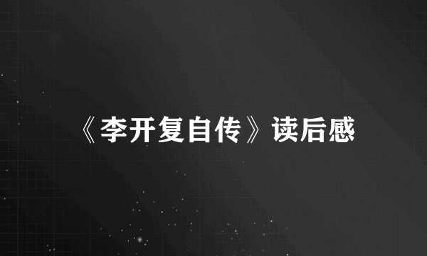 《李开复自传》读后感