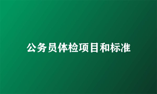 公务员体检项目和标准